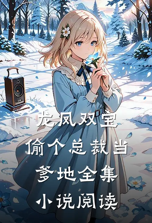 龙凤双宝：偷个总裁当爹地全集小说阅读