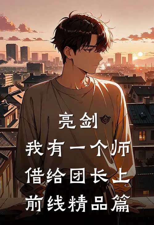 亮剑：我有一个师，借给团长上前线精品篇