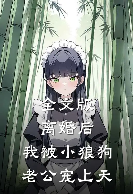 全文版离婚后，我被小狼狗老公宠上天