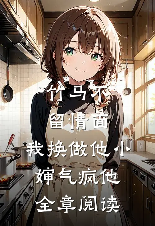 竹马不留情面，我换做他小婶气疯他全章阅读