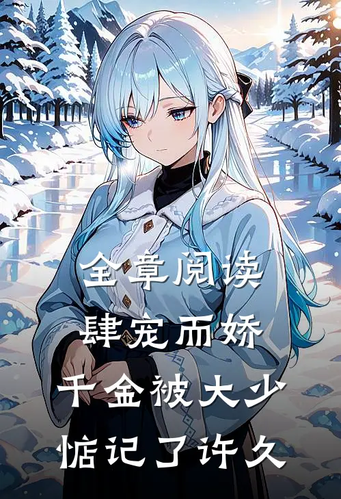 全章阅读肆宠而娇，千金被大少惦记了许久