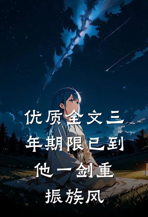 优质全文三年期限已到，他一剑重振族风