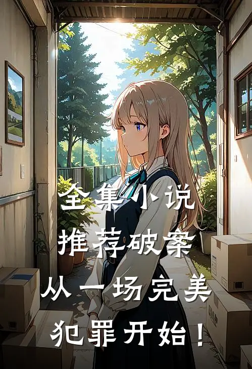 全集小说推荐破案：从一场完美犯罪开始！