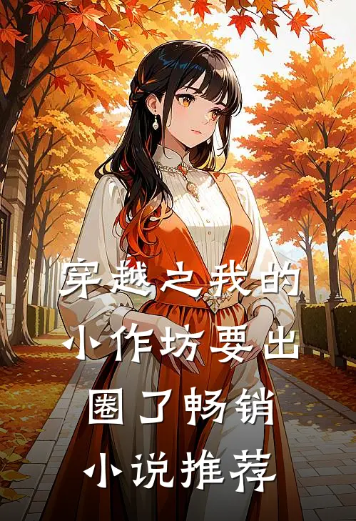 穿越之我的小作坊要出圈了畅销小说推荐