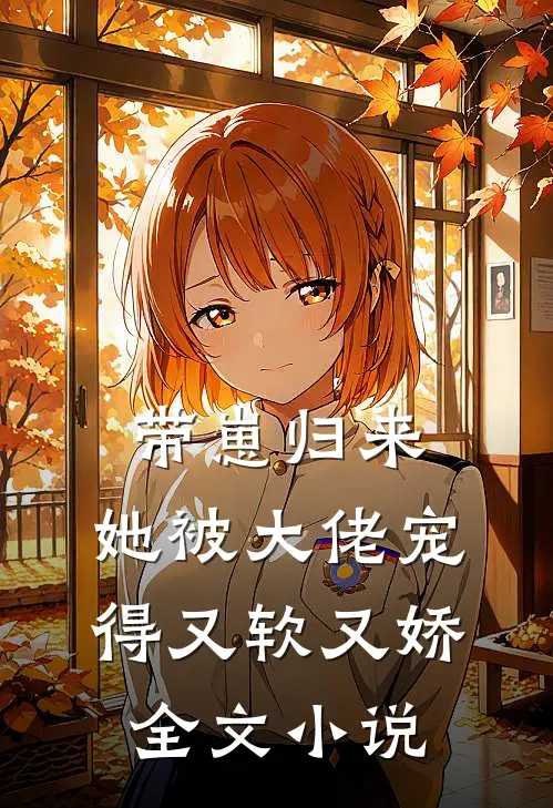 带崽归来，她被大佬宠得又软又娇全文小说