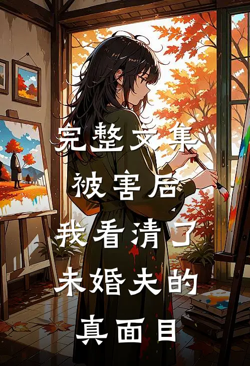 完整文集被害后，我看清了未婚夫的真面目