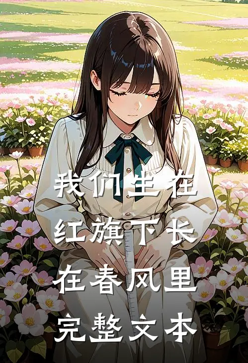 我们生在红旗下长在春风里完整文本