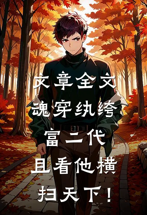 文章全文魂穿纨绔富二代，且看他横扫天下！