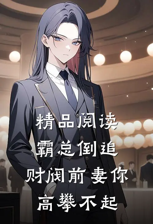 精品阅读霸总倒追：财阀前妻你高攀不起