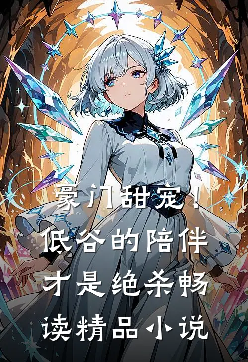 豪门甜宠！低谷的陪伴才是绝杀畅读精品小说