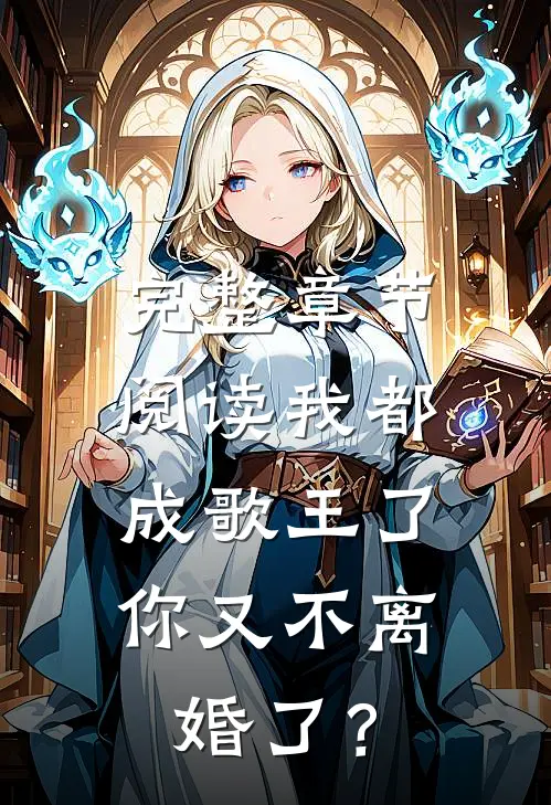 完整章节阅读我都成歌王了，你又不离婚了？