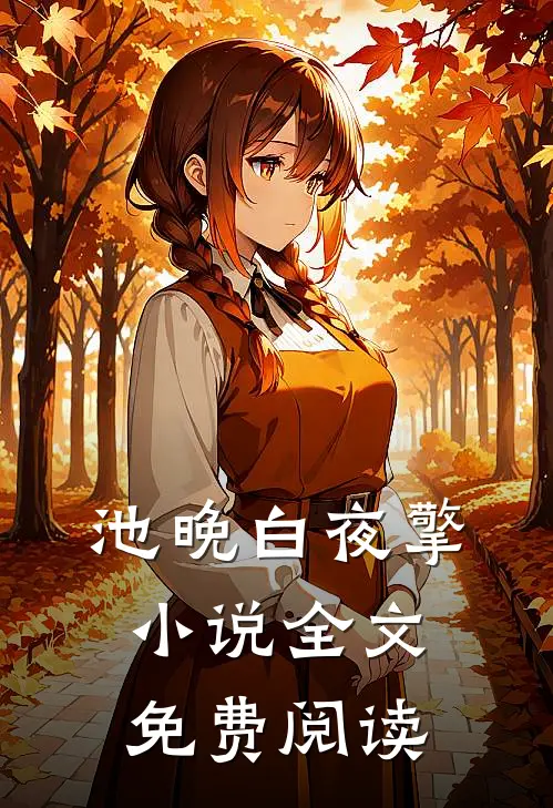 池晚白夜擎小说全文免费阅读