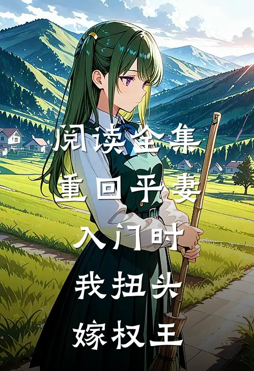 阅读全集重回平妻入门时，我扭头嫁权王