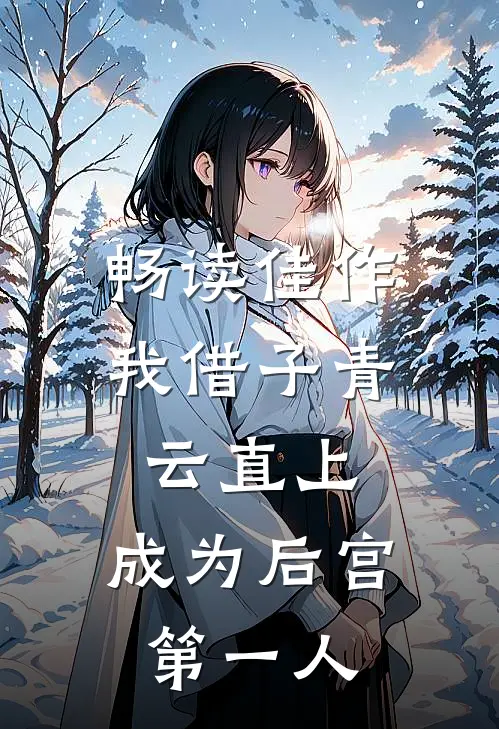 畅读佳作我借子青云直上，成为后宫第一人
