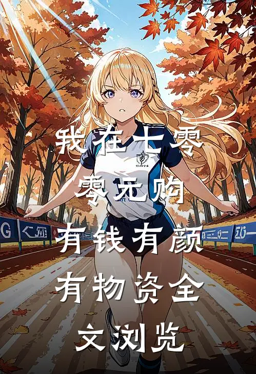 我在七零零元购，有钱有颜有物资全文浏览