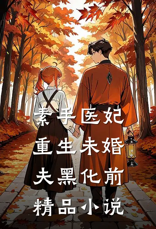 素手医妃：重生未婚夫黑化前精品小说