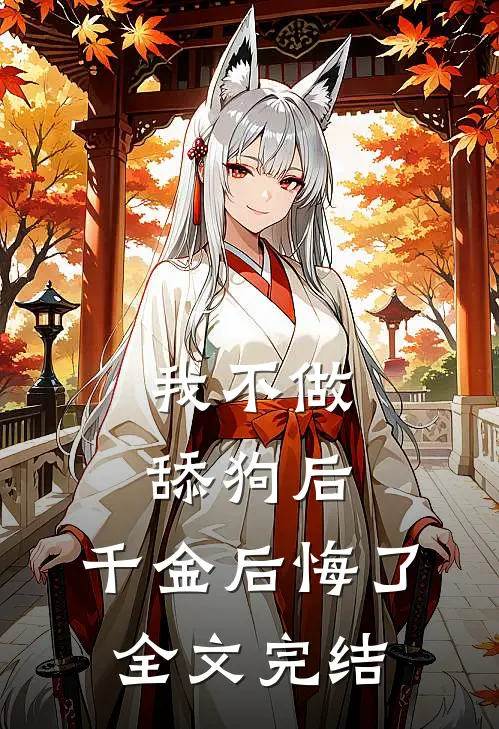 我不做舔狗后，千金后悔了全文完结