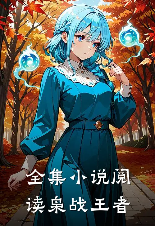 全集小说阅读枭战王者
