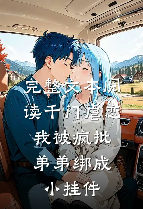 完整文本阅读千门虐恋：我被疯批弟弟绑成小挂件