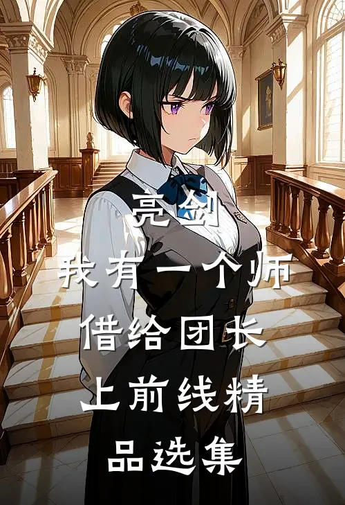 亮剑：我有一个师，借给团长上前线精品选集