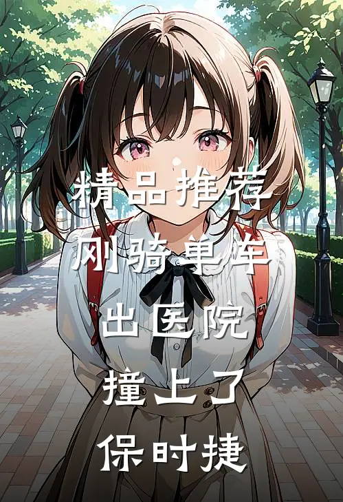 精品推荐刚骑单车出医院，撞上了保时捷
