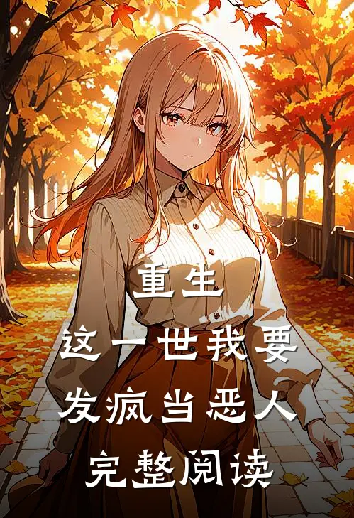 重生：这一世我要发疯当恶人完整阅读