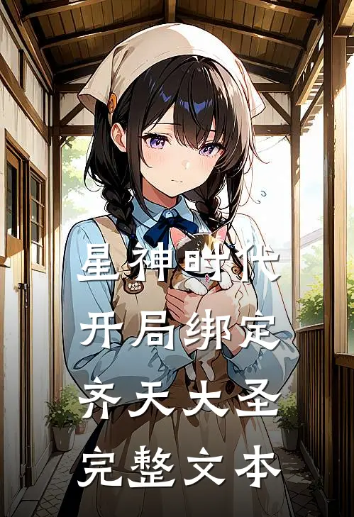 星神时代：开局绑定齐天大圣完整文本