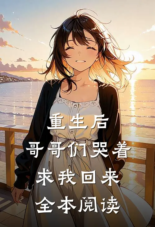 重生后，哥哥们哭着求我回来全本阅读