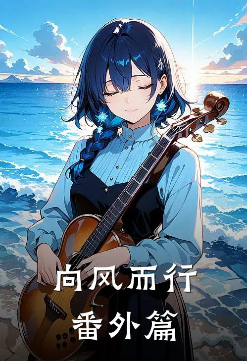 向风而行番外篇