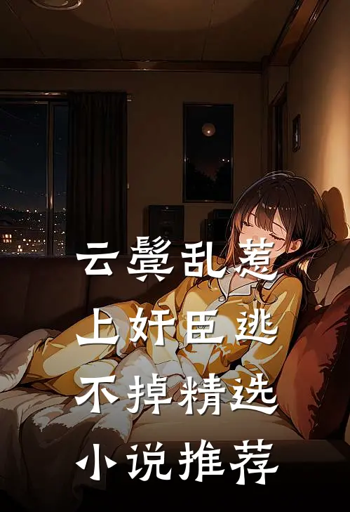 云鬓乱惹上奸臣逃不掉精选小说推荐