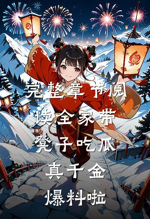 完整章节阅读全家带凳子吃瓜，真千金爆料啦