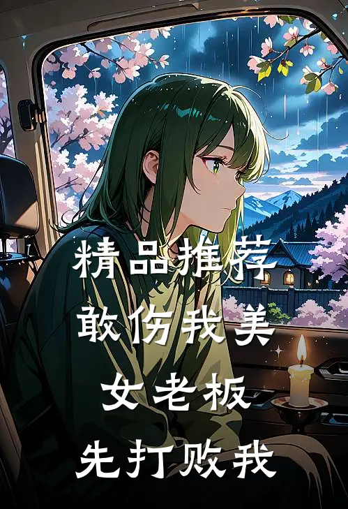 精品推荐敢伤我美女老板，先打败我