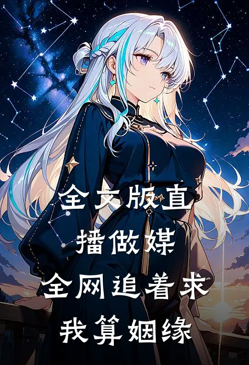 全文版直播做媒：全网追着求我算姻缘