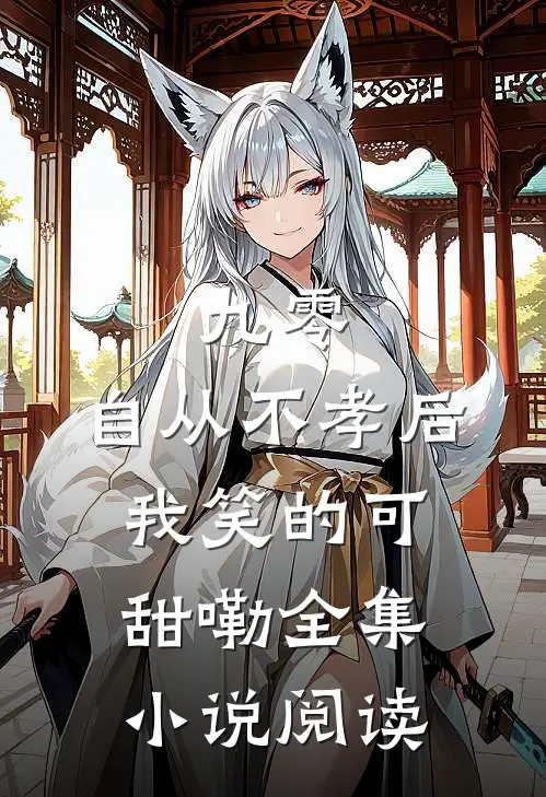 九零，自从不孝后我笑的可甜嘞全集小说阅读