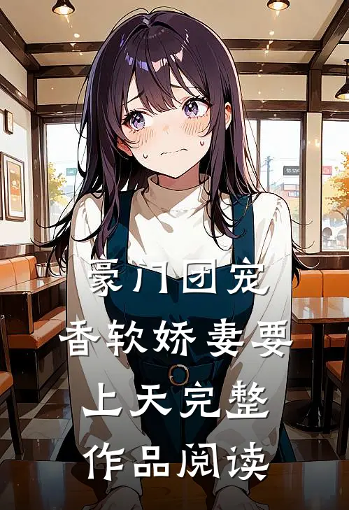 豪门团宠：香软娇妻要上天完整作品阅读