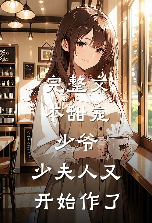 完整文本甜宠：少爷，少夫人又开始作了