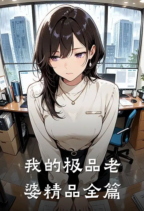 我的极品老婆精品全篇