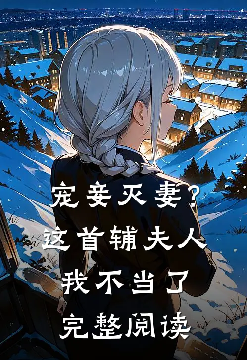 宠妾灭妻？这首辅夫人，我不当了完整阅读