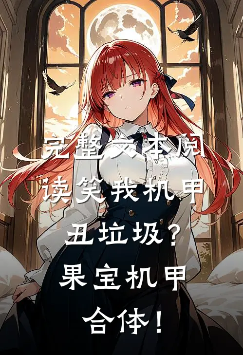 完整文本阅读笑我机甲丑垃圾？果宝机甲合体！