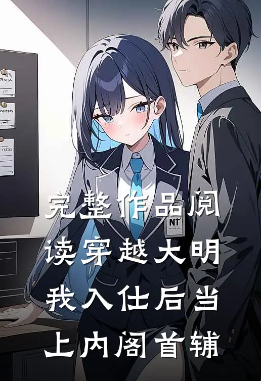 完整作品阅读穿越大明，我入仕后当上内阁首辅