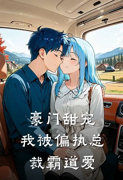 豪门甜宠：我被偏执总裁霸道爱