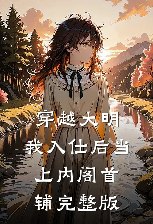 穿越大明，我入仕后当上内阁首辅完整版