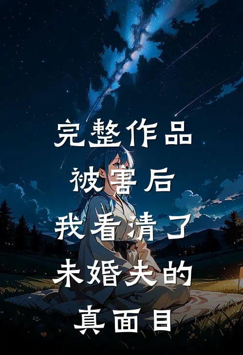 完整作品被害后，我看清了未婚夫的真面目