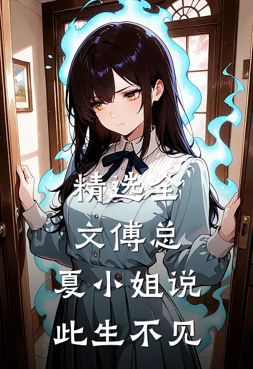 精选全文傅总，夏小姐说此生不见