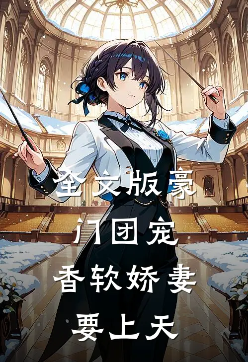 全文版豪门团宠：香软娇妻要上天