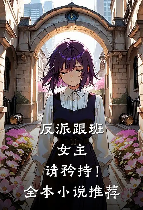 反派跟班：女主，请矜持！全本小说推荐