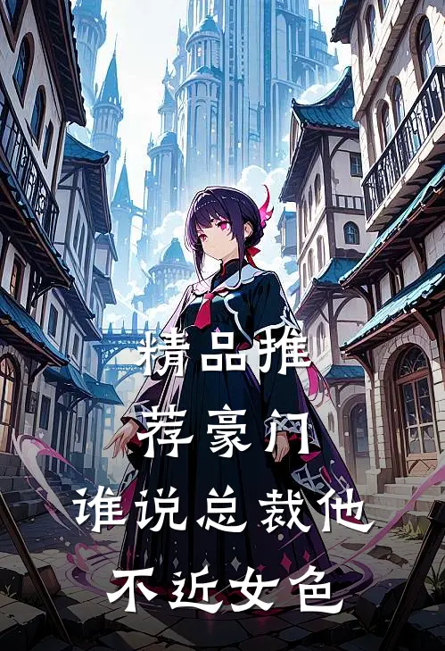 精品推荐豪门：谁说总裁他不近女色