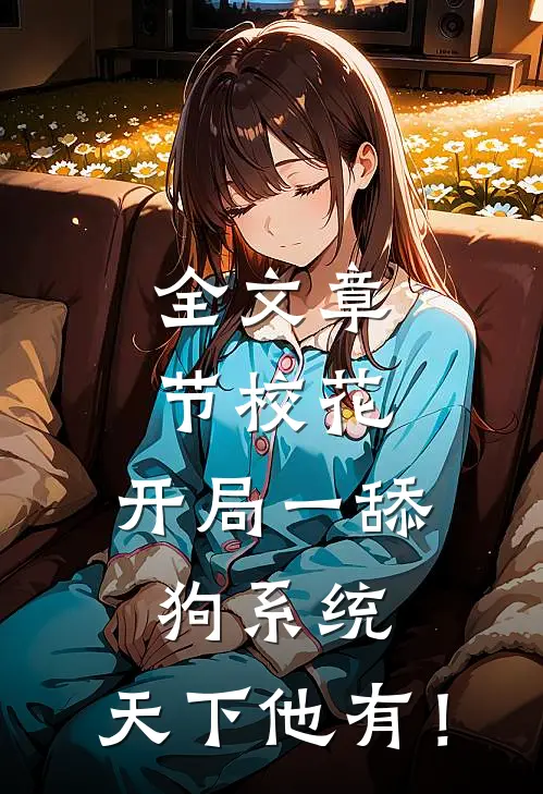 全文章节校花：开局一舔狗系统，天下他有！