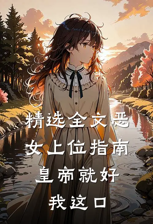精选全文恶女上位指南：皇帝就好我这口
