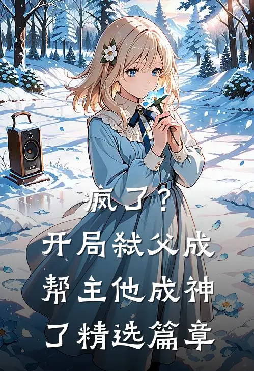 疯了？开局弑父成帮主，他成神了精选篇章